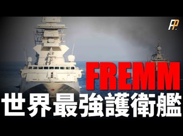 FREMM,法意举国打造,世界最强!隐身设计,区域防空,远程精确打击敌方战略目标!阿基坦级、米尼级战力分析!哔哩哔哩bilibili