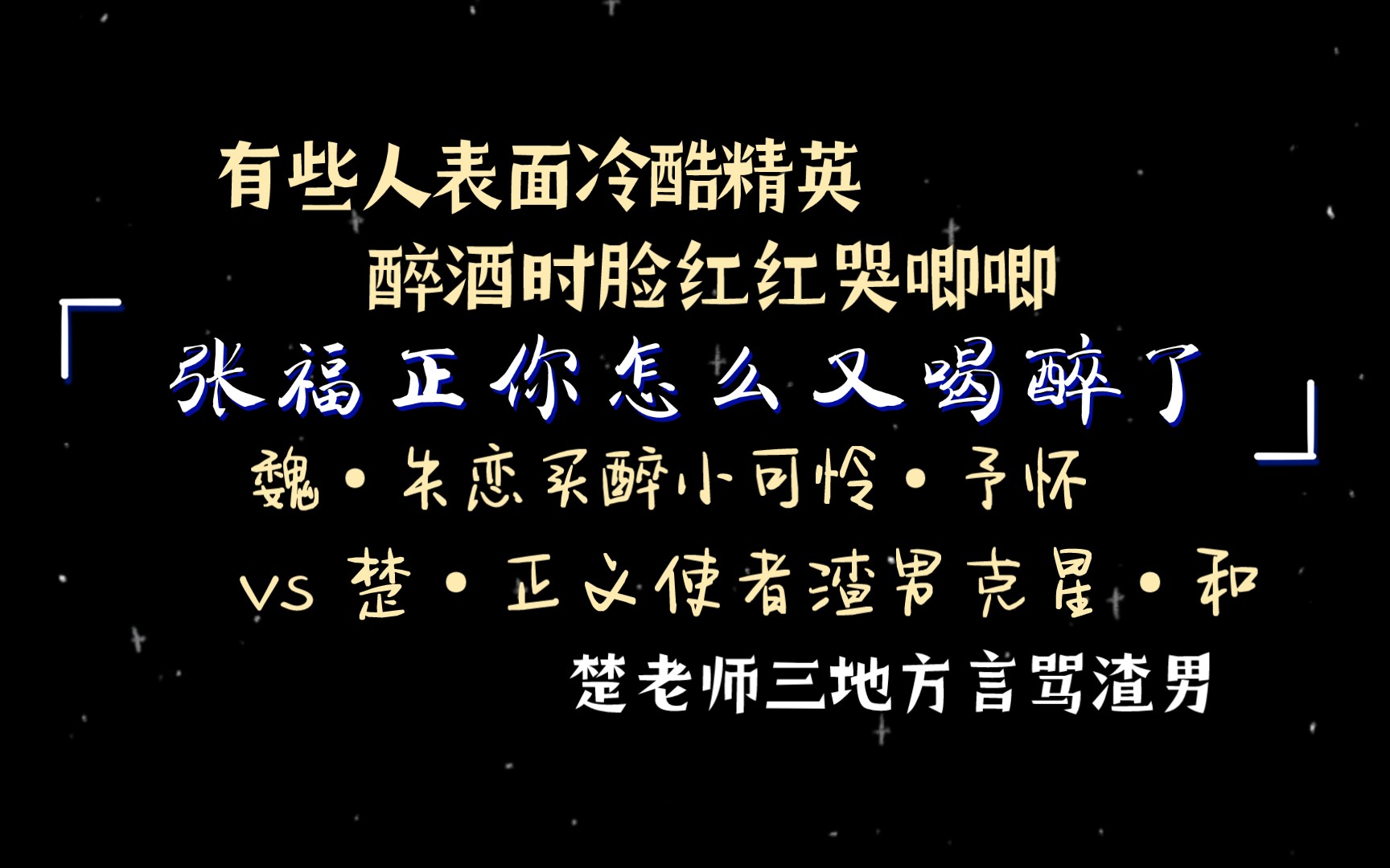 [图]这角色是为张福正量身定制的吧！反差萌我超爱！正鲲一搭解锁✓