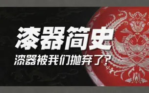 Download Video: 漆器，是不是已经从我们日常生活里消失了？【中国漆器简史·漆器的发源与工艺变革】