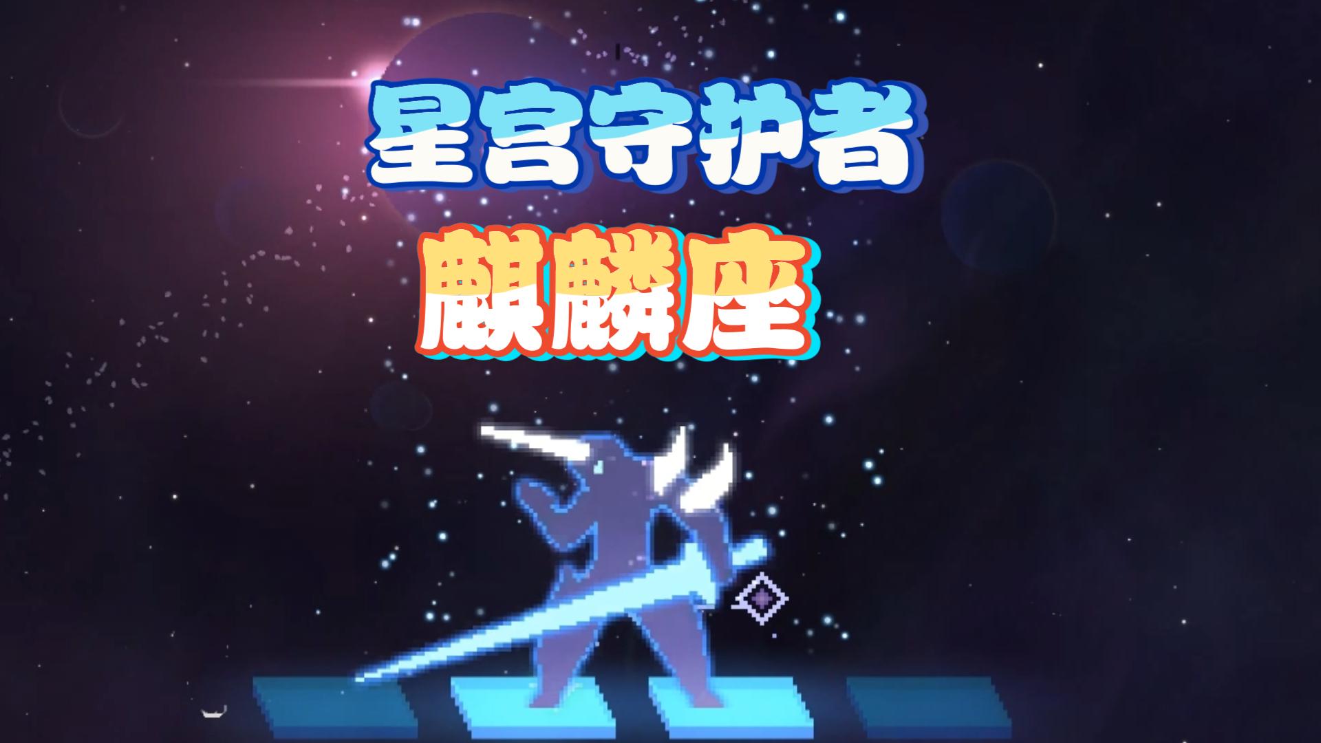 【星界战士】星宫守护者-麒麟座