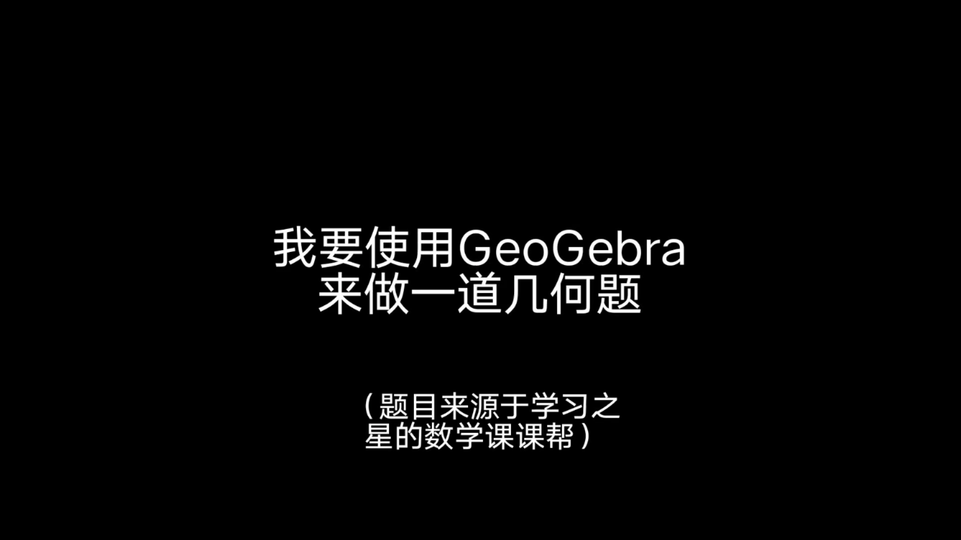 [图]使用GeoGebra解数学题