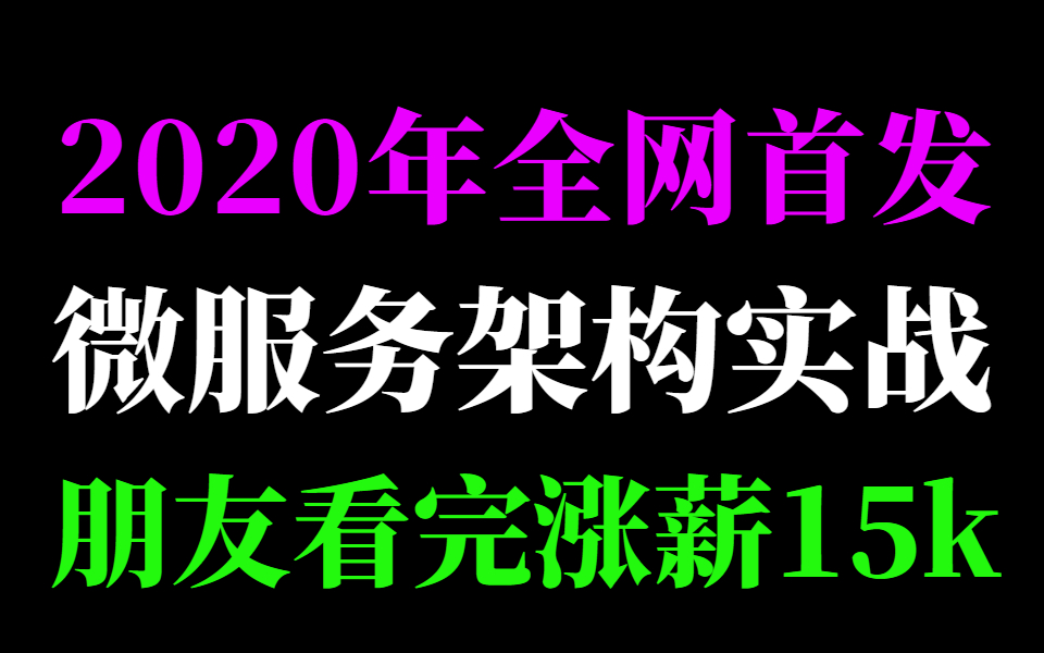 全网首发微服务架构实战,朋友看完涨薪15k,牛逼不看后悔一生!哔哩哔哩bilibili