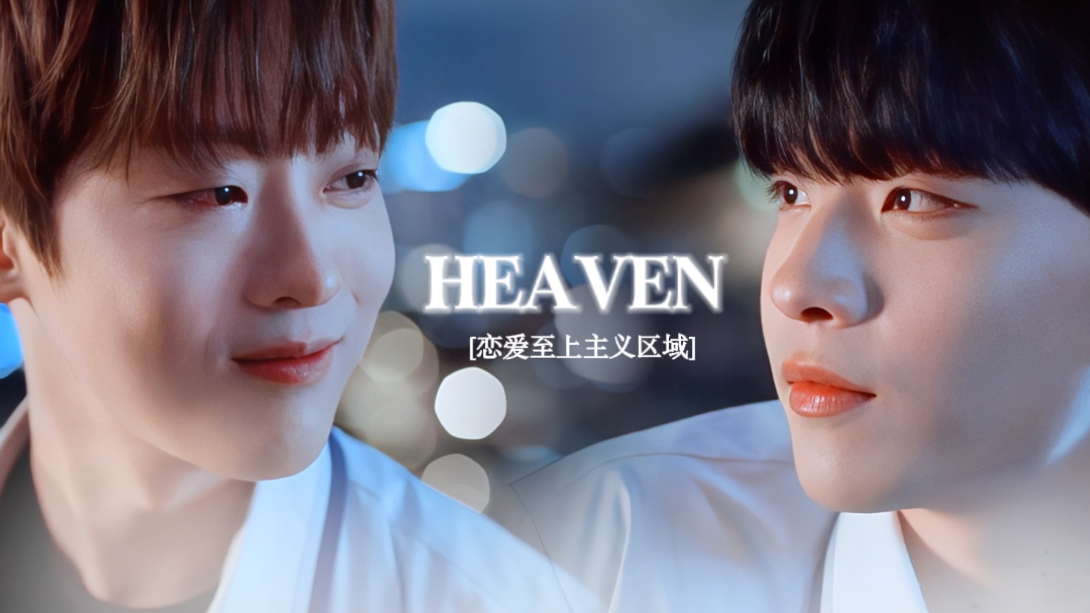 "世界在崩坏,我们在相爱"|你的存在给予我爱与被爱的勇气|恋爱至上