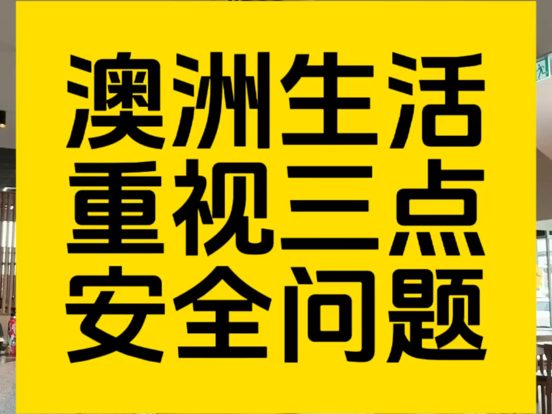 澳洲生活,请注意三点安全相关的问题,别让家人跟着担心!哔哩哔哩bilibili