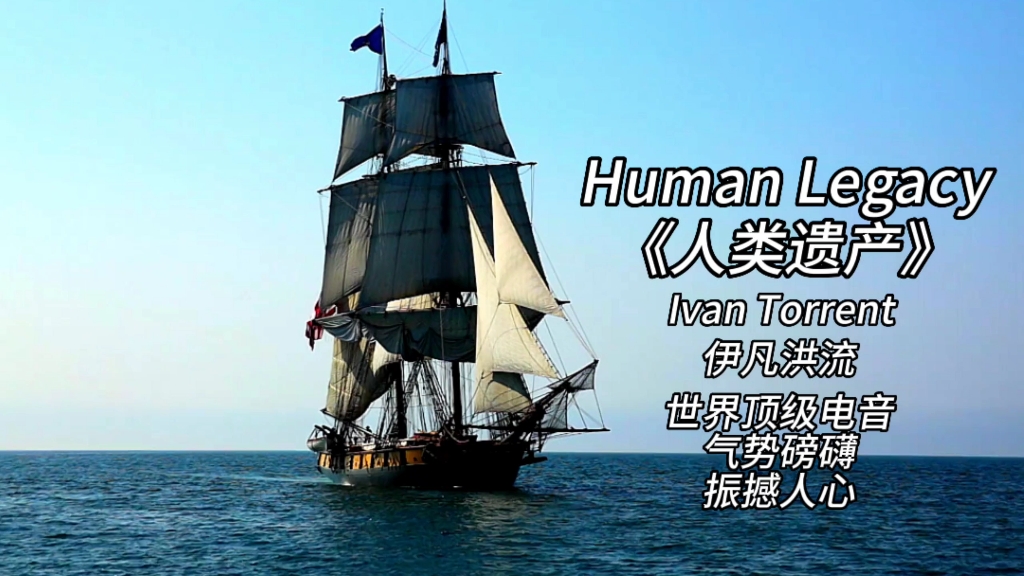 [图]Human Legacy《人类遗产》伊凡洪流Ivan Torrent-Human Legacy世界顶级电音气势磅磚震撼人心