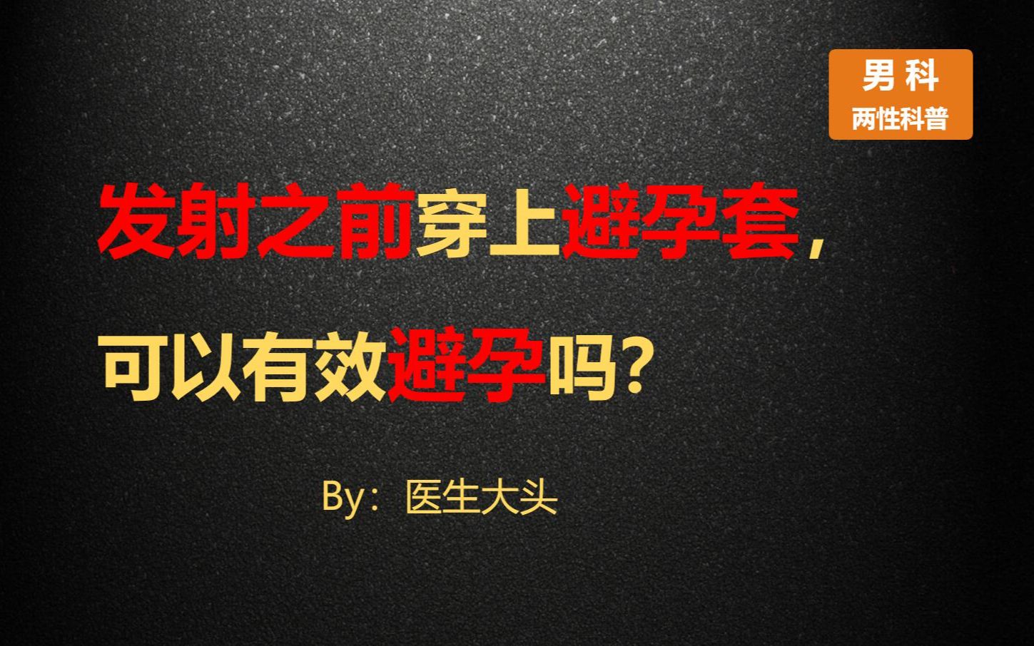 [图]发射之前穿上避孕套，可以有效避孕吗？