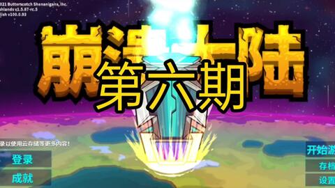 第六大陆 手机版 聚聚 试玩简介 哔哩哔哩