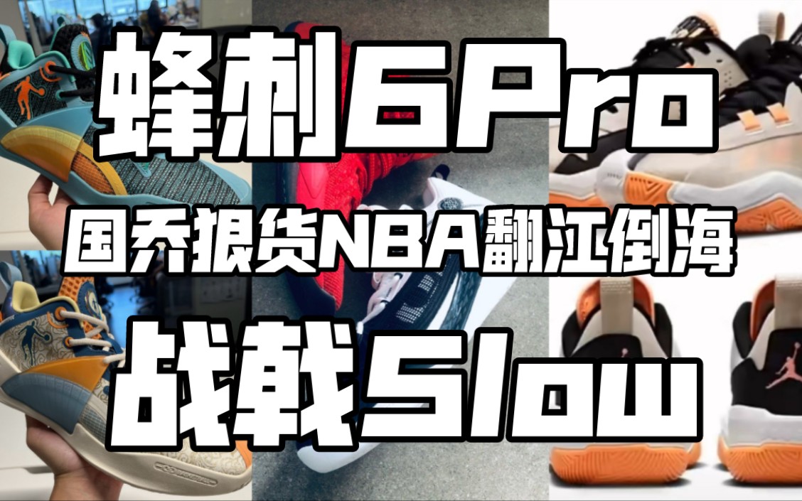 国乔进军nba/蜂刺6/战戟5/aj one take/阿迪 top ten【新品资讯】