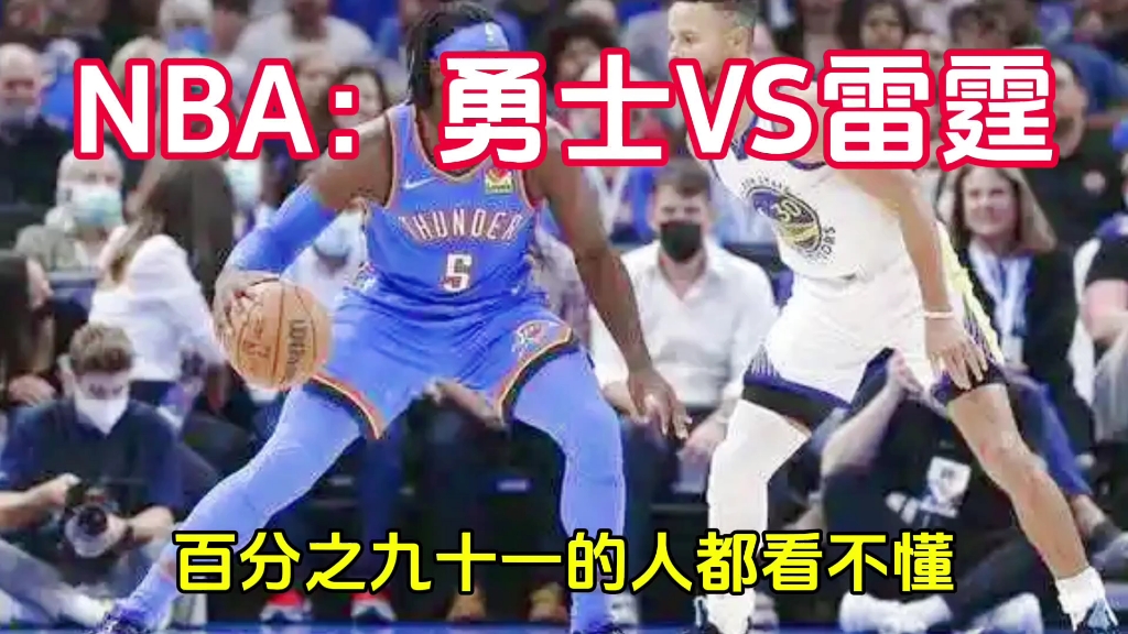 NBA:勇士VS雷霆哔哩哔哩bilibili