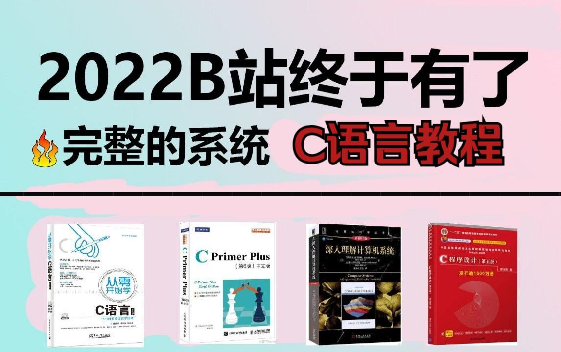 【完整版100集】零基础学C语言从入门到精通全套课程教学,教你速通C语言程序设计!C语言基础入门!保姆式教学,小白也能学会!哔哩哔哩bilibili