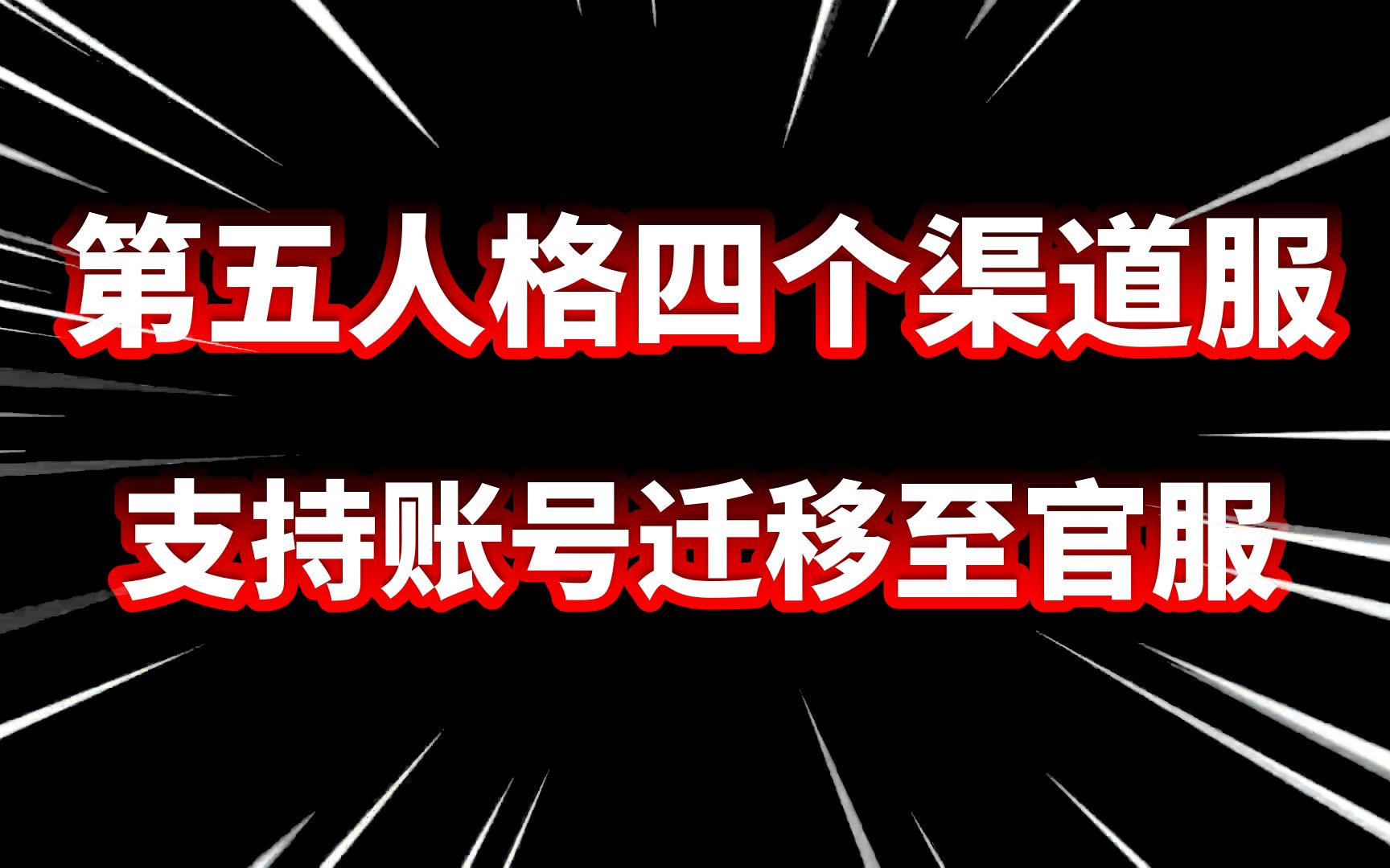 【第五人格】四个渠道服即将停运!支持账号迁移至官服!哔哩哔哩bilibili