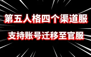 Download Video: 【第五人格】四个渠道服即将停运！支持账号迁移至官服！