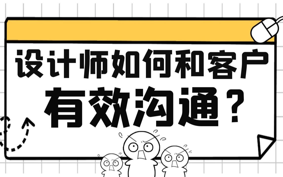 绝对干货!新手必看!资深设计师十五年经验分享:设计师如何和客户有效沟通哔哩哔哩bilibili