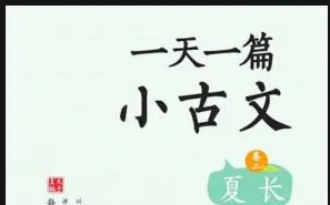 【精讲小古文】穿过历史线，吃透小古文，把历史线和小古文穿连起来，轻松学习小古文知识点，附PDF