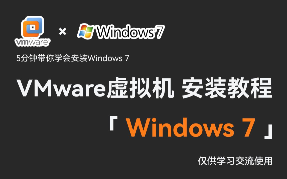 【虚拟机安装Win7】5分钟带你学会通过VMware虚拟机安装Windows 7,特别是各省份专升本考试需要考查Windows 7计算机系统的宝子哔哩哔哩bilibili