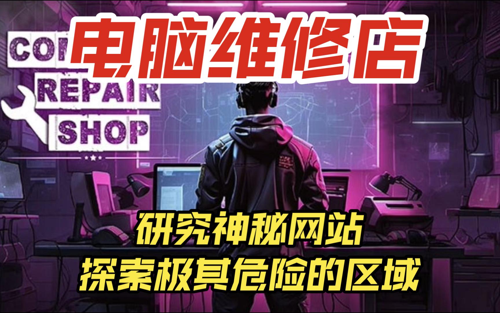 《电脑维修店 COMPUTER REPAIR SHOP》偷窥客户隐私,开发病D,开发自己的机器人,入侵客户电脑,剧情流程实况~哔哩哔哩bilibili