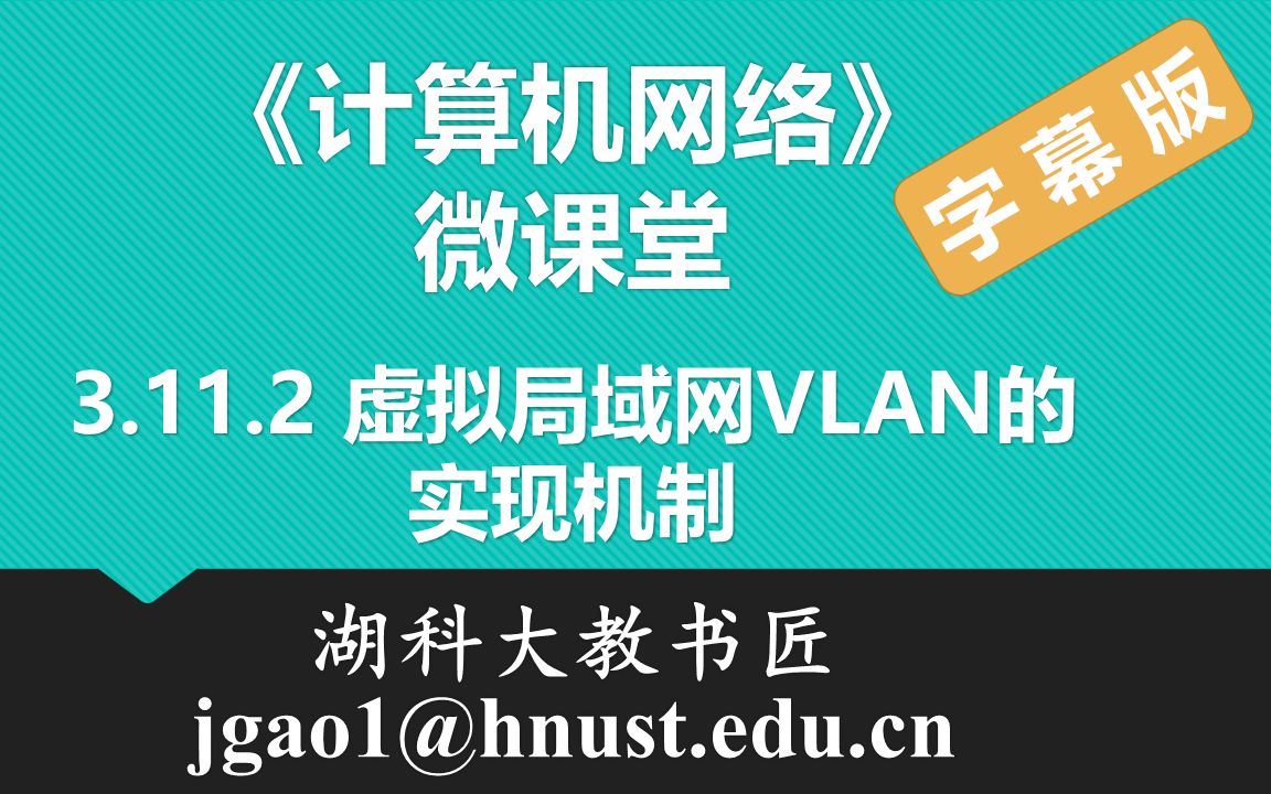 计算机网络微课堂第040讲 虚拟局域网VLAN的实现机制(有字幕无背景音乐版)哔哩哔哩bilibili