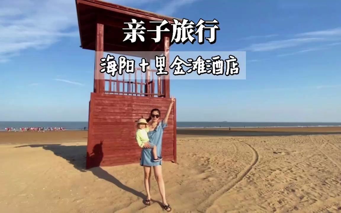 烟台海阳五星级亲子酒店人均200哔哩哔哩bilibili