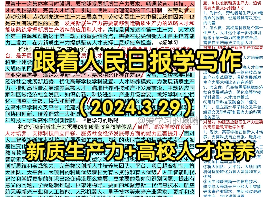 𐟥‡适应新质生产力要求 加快培养拔尖创新人才,光明日报是这么写的𐟑|人民日报每日精读|申论80+积累|写作素材积累哔哩哔哩bilibili