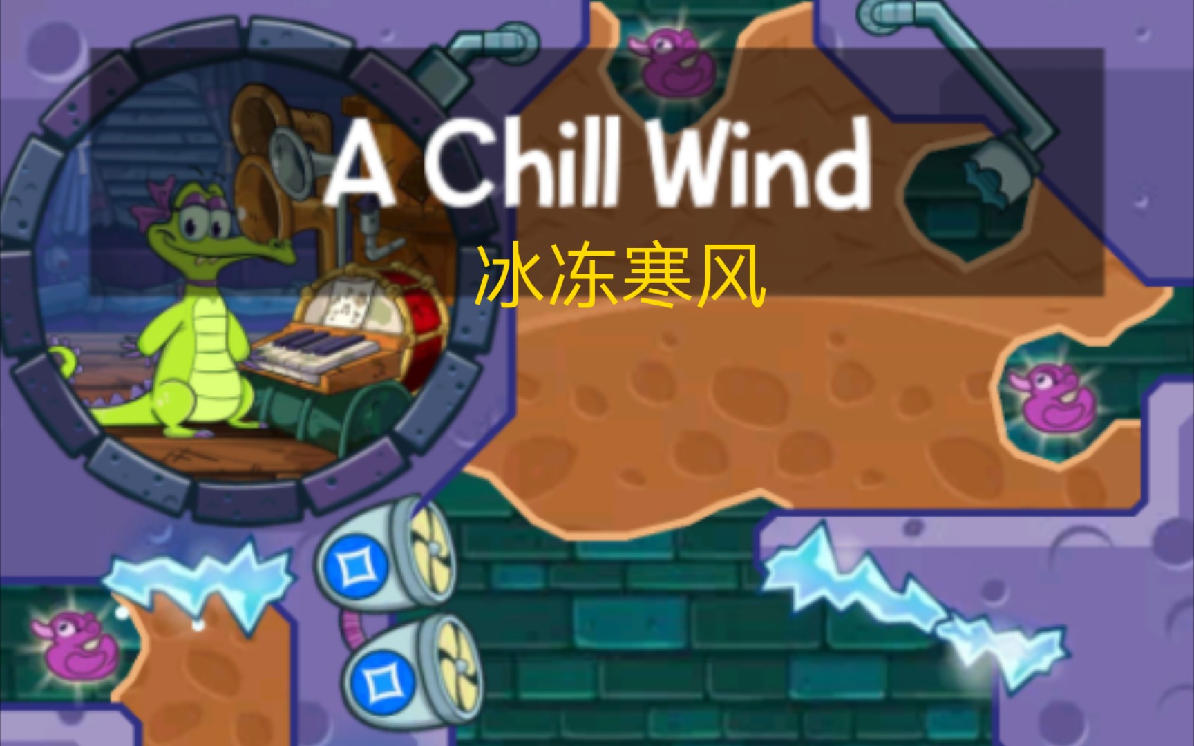 【鳄鱼小顽皮爱洗澡/每周关卡】爱丽-冰冻寒风(a chill wind)