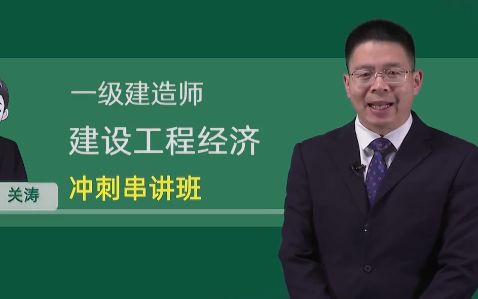 2024年一建经济关涛 冲刺串讲班有可打印讲义