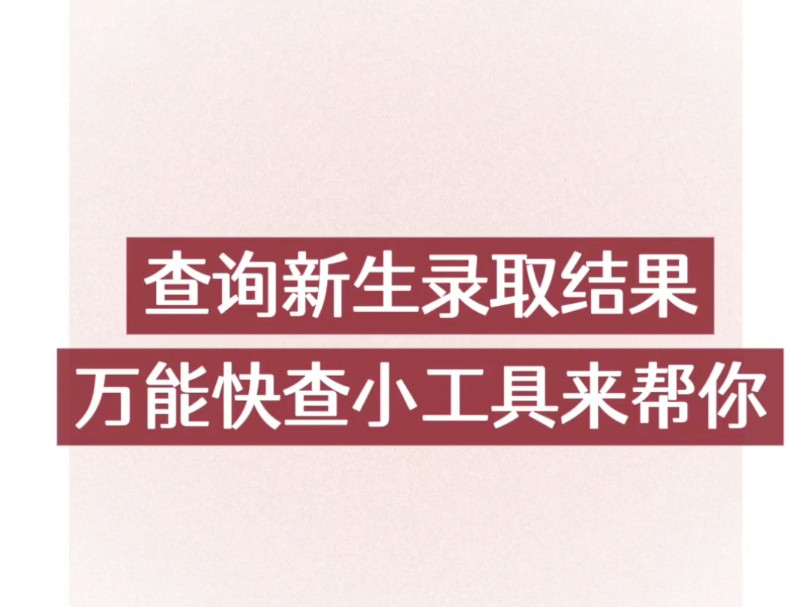 查询新生录取结果用万能快查哔哩哔哩bilibili