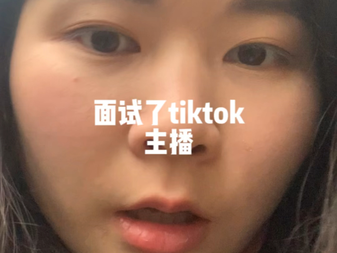 面试了个tiktok主播岗位,该不该去?哔哩哔哩bilibili