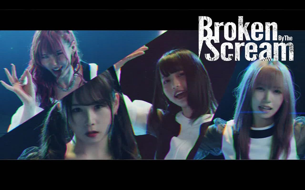 [图]【Broken By The Scream】ココロ、晴レ晴レ ‹MV› 2022.07.20