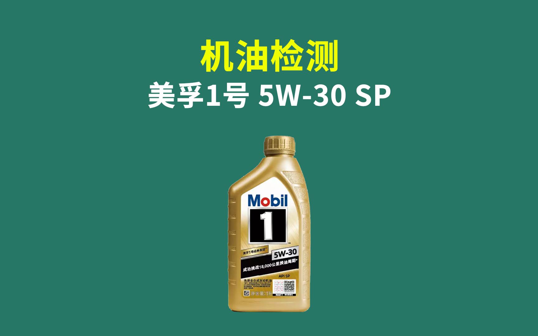 活动作品值否测评机油检测之美孚1号5w30经典金装sp