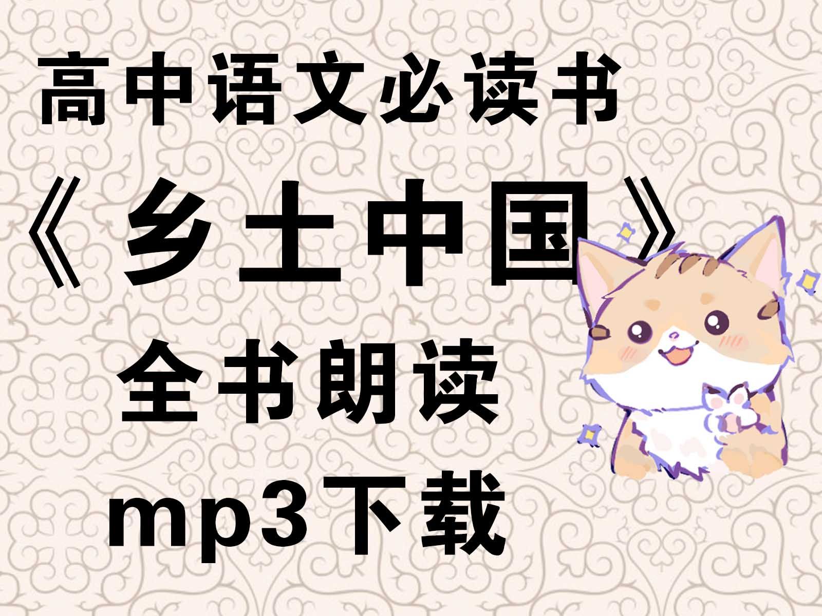 《鄉土中國》全文朗讀 高中語文必讀書 高考必讀名著 mp3可下載【錄製