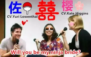 Download Video: 火影外国官方佐樱声优求婚现场