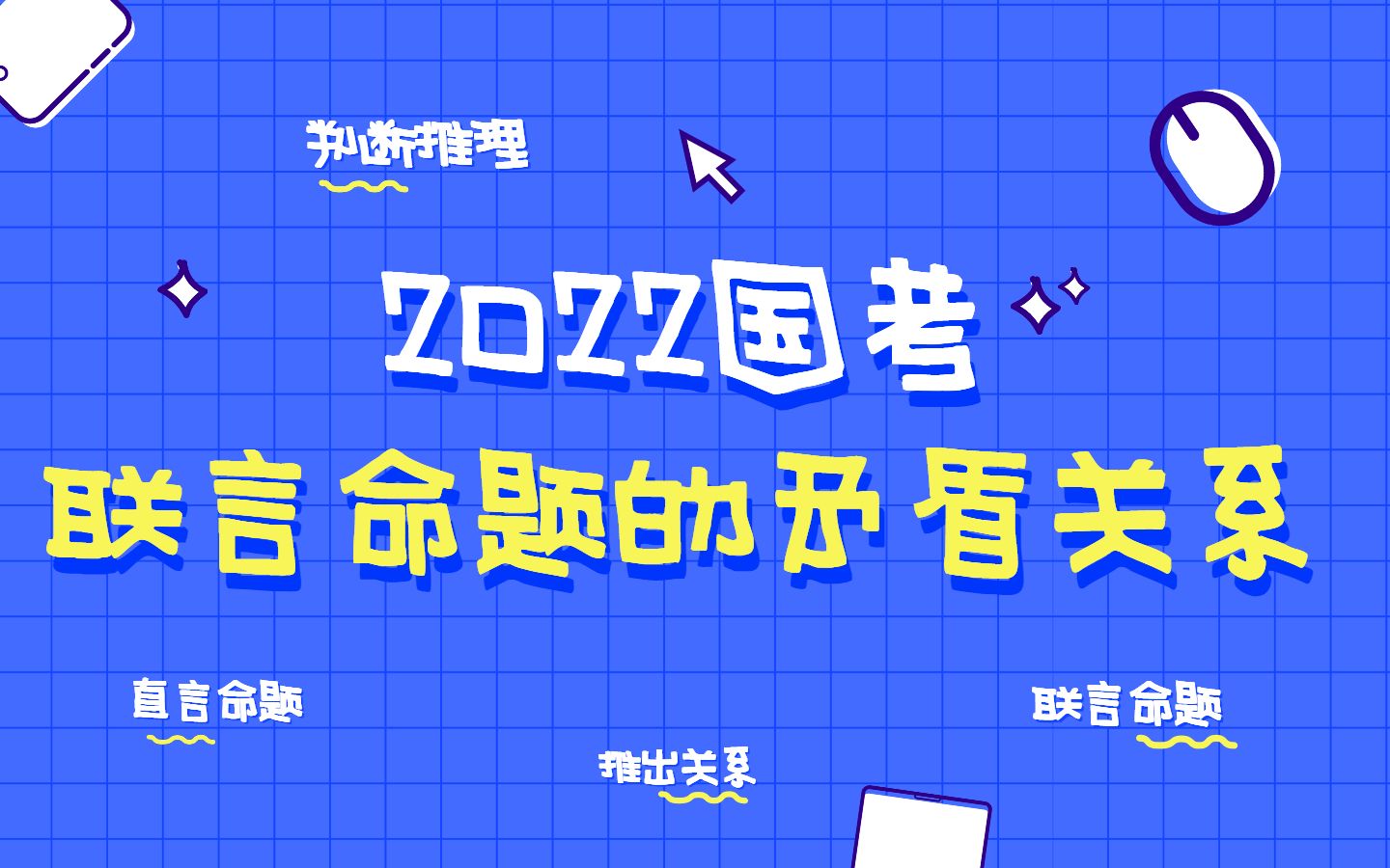 联言命题的矛盾关系2022国考判断推理哔哩哔哩bilibili