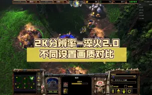 Download Video: 【魔兽争霸3重制版】2K分辨率-淬火2.0不同设置画质对比