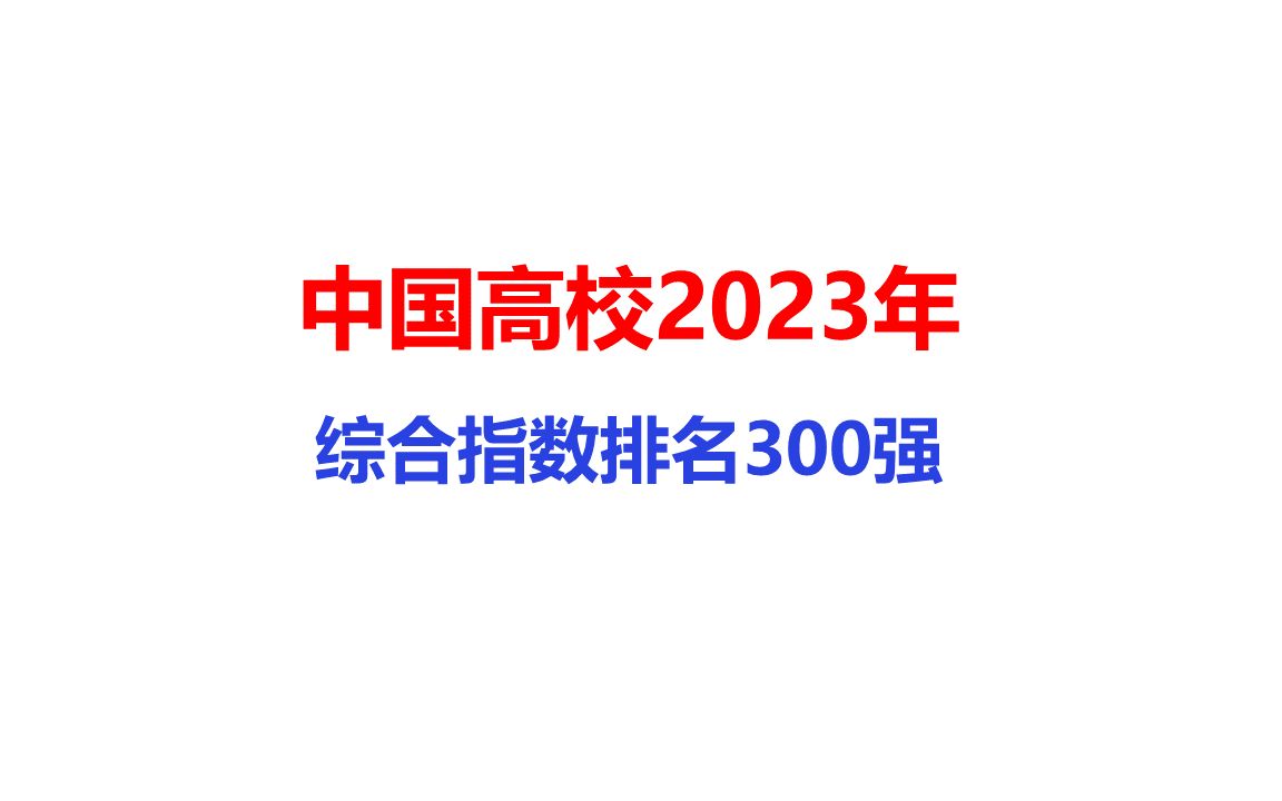 中国高校2023年综合指数排名300强哔哩哔哩bilibili