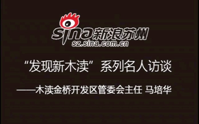 [图]“发现新木渎”系列名人访谈——木渎金桥开发区管委会主任 马培华