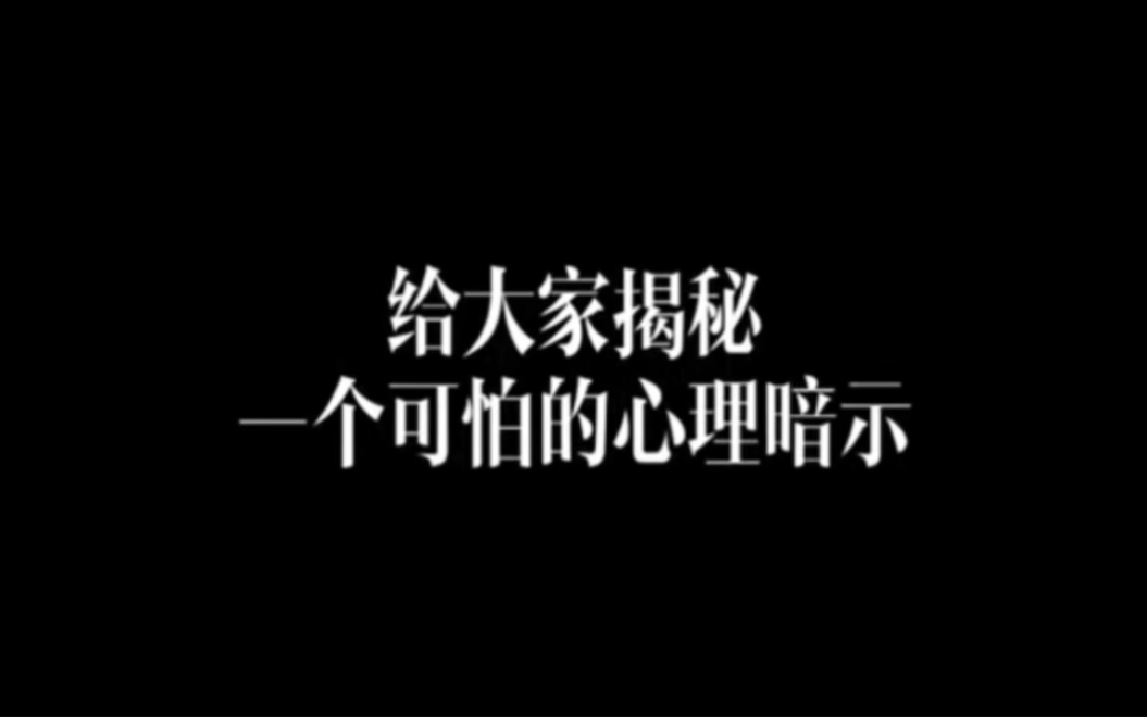 揭秘一个可怕的心理暗示,运用好你会快速成长,那么离成功也就不远了! #心理学 #个人提升 #成长哔哩哔哩bilibili