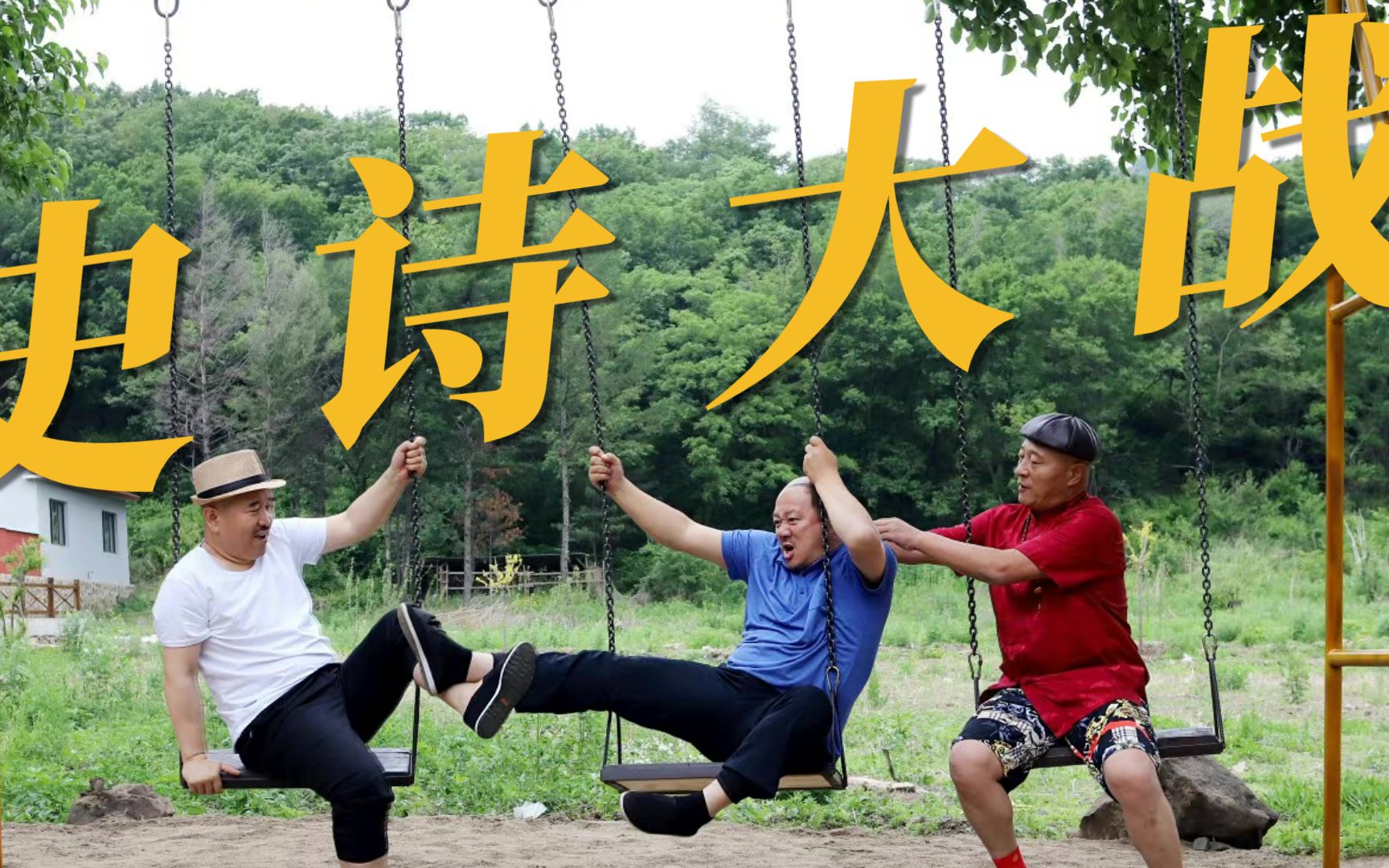 象牙山三巨头史诗大战,谢广坤惨败告终?