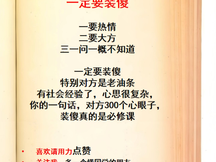 实习生怎么才能留在单位,一定要装傻一要热情二要大方三一问一概不知道一定要装傻特别对方是老油条有社会经验了,心思很复杂,你的一句话哔哩哔哩...