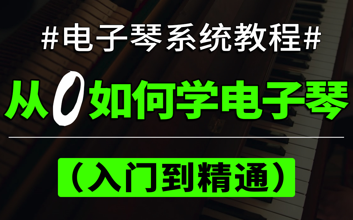 【电子琴系统教程】适合萌新从零基础入门到精通的电子琴系统教学,包含乐理、指法、和弦、即兴弹唱等内容,零基础小白也能快速入门!哔哩哔哩bilibili