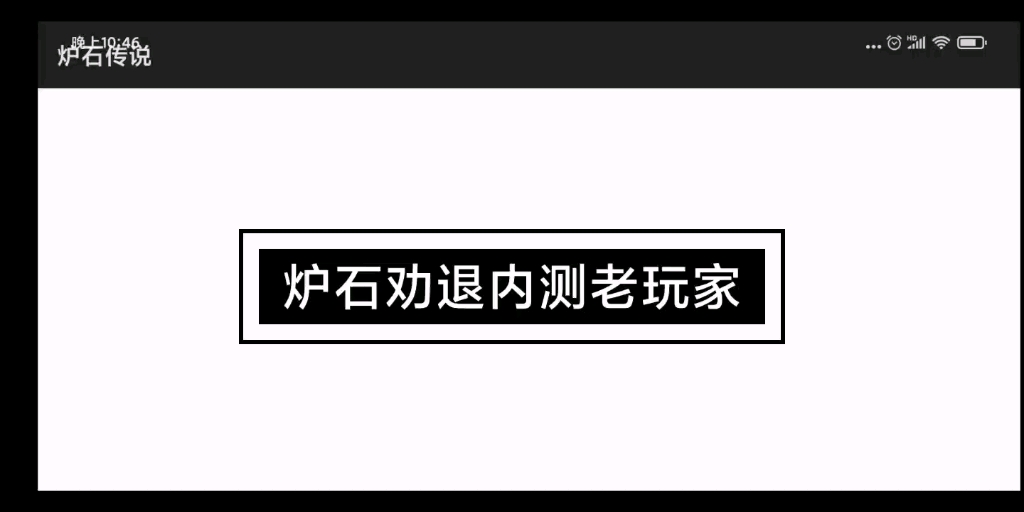 手机炉石进门闪退,电脑炉石斩杀闪退手机游戏热门视频