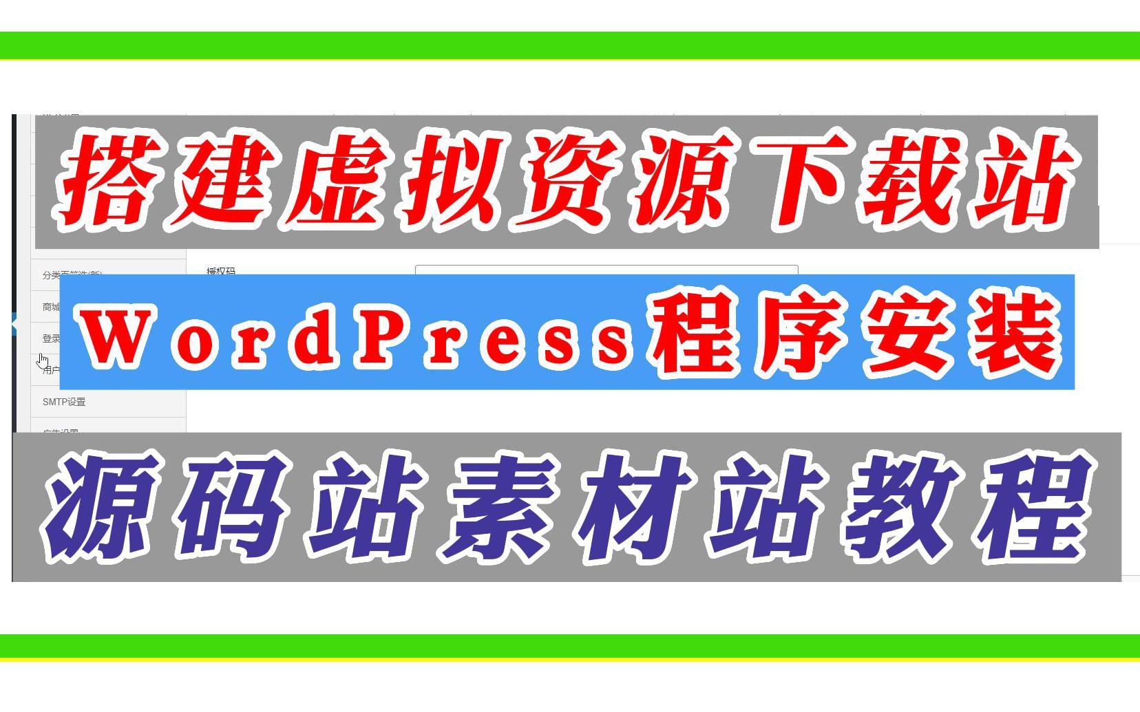 个人零基础搭建源码站虚拟资源下载站Wordpress程序日主题V9.0模板搭建教程!哔哩哔哩bilibili