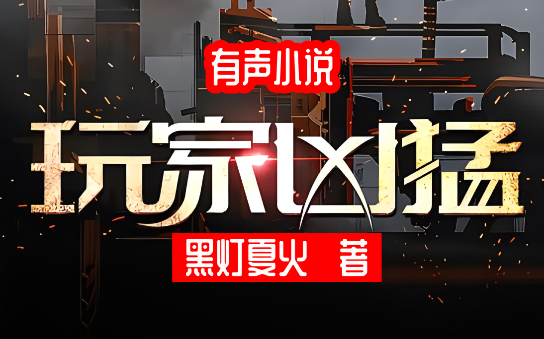 有声小说【玩家凶猛】无限流恐怖,科幻类型