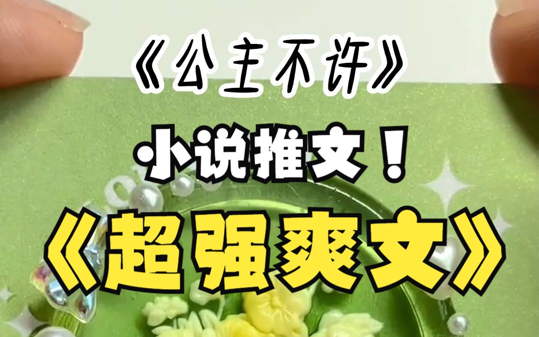 小说推文|我本是铁血女将军 战死沙场后 穿越成和亲公主哔哩哔哩bilibili