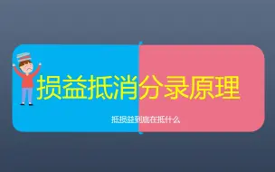 也许是唯一一个把抵损益分录讲明白的视频丨长投合并02