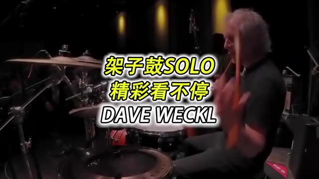 架子鼓SOLO精彩看不停,鼓大师Dave Weckl的Drum Solo,大师可谓宝刀未老啊~哔哩哔哩bilibili