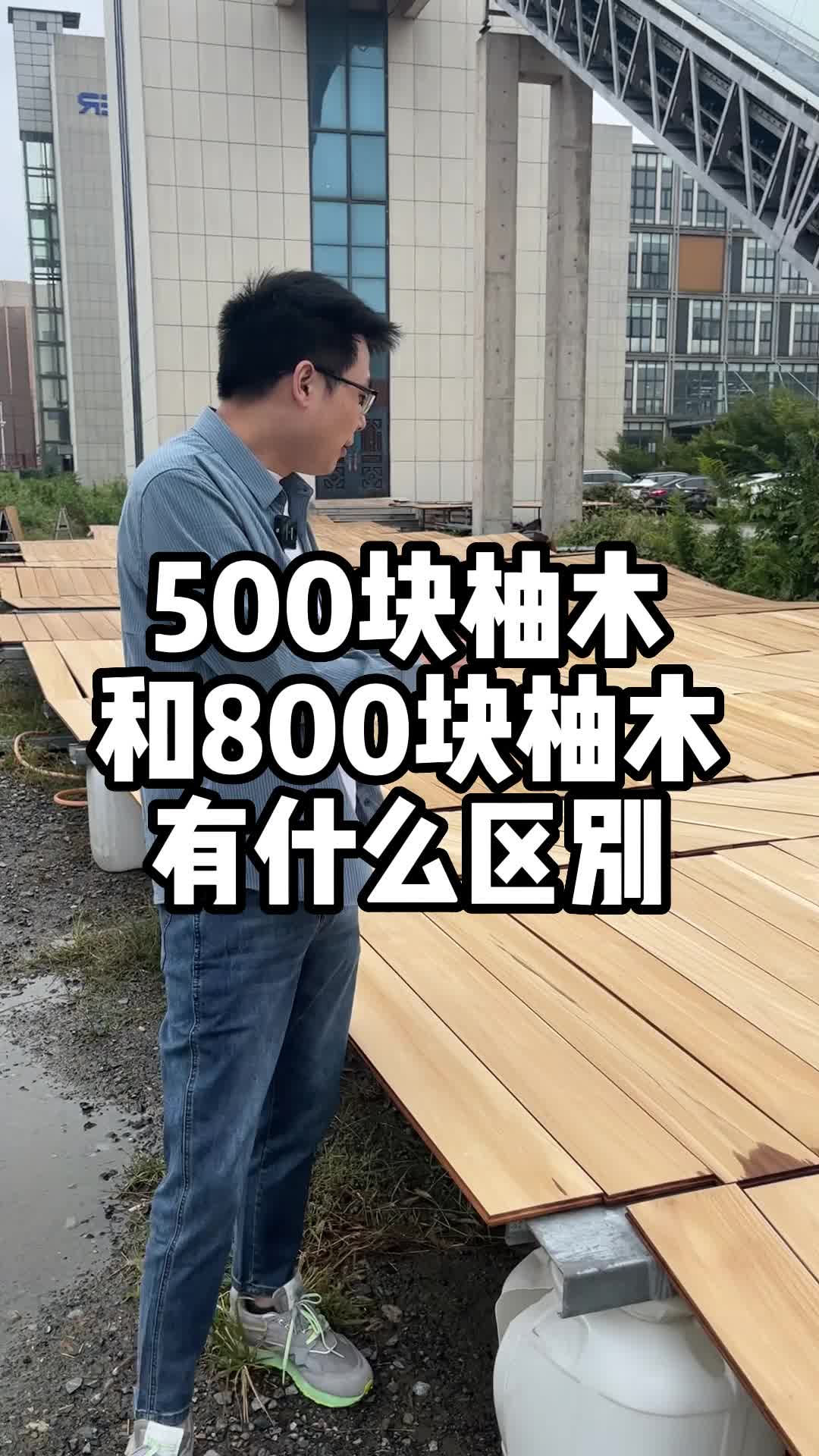 500块的柚木和800块的柚木有什么区别哔哩哔哩bilibili