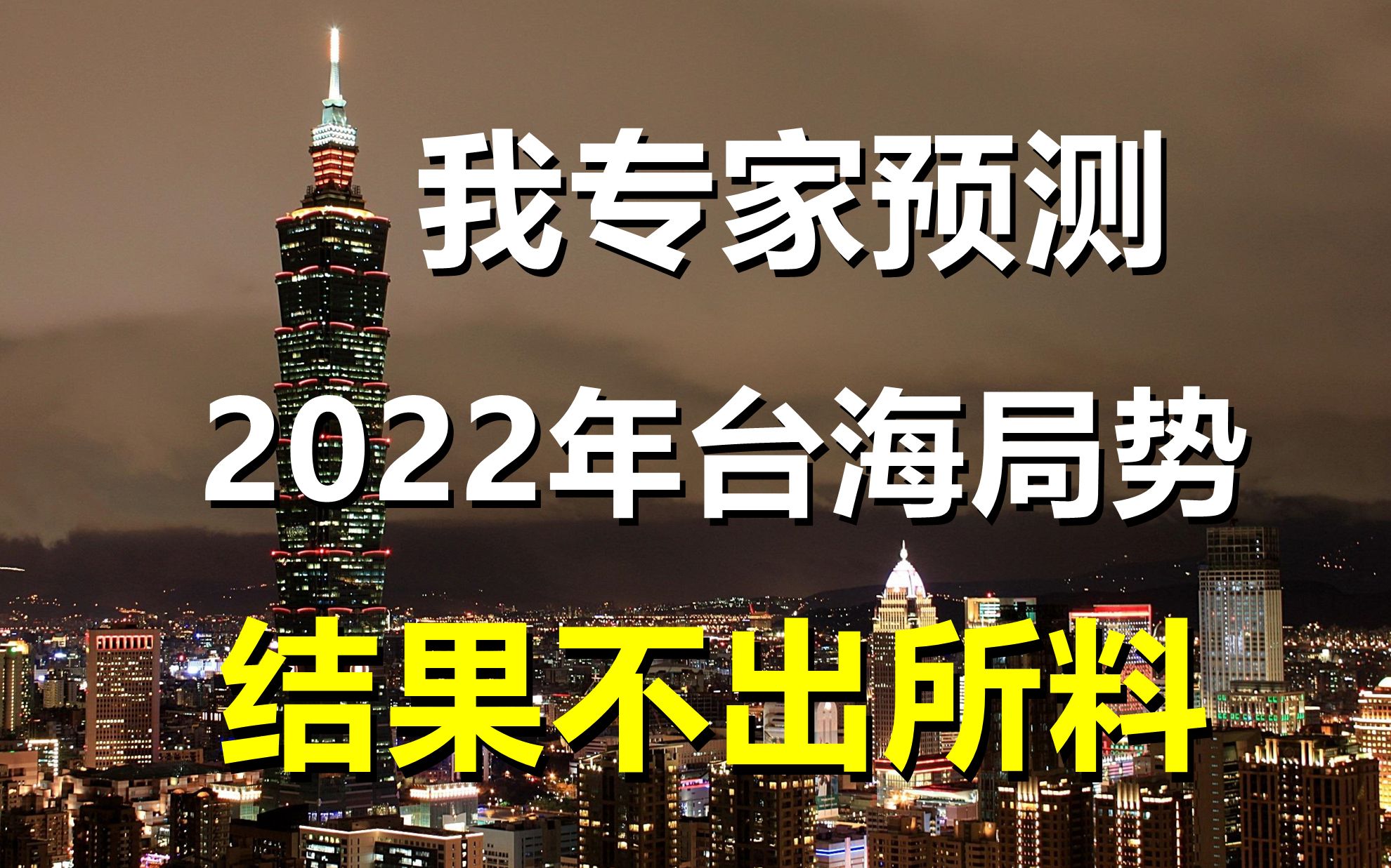 四大公投被否,我专家预测2022年台海局势,主导权还在大陆手上哔哩哔哩bilibili