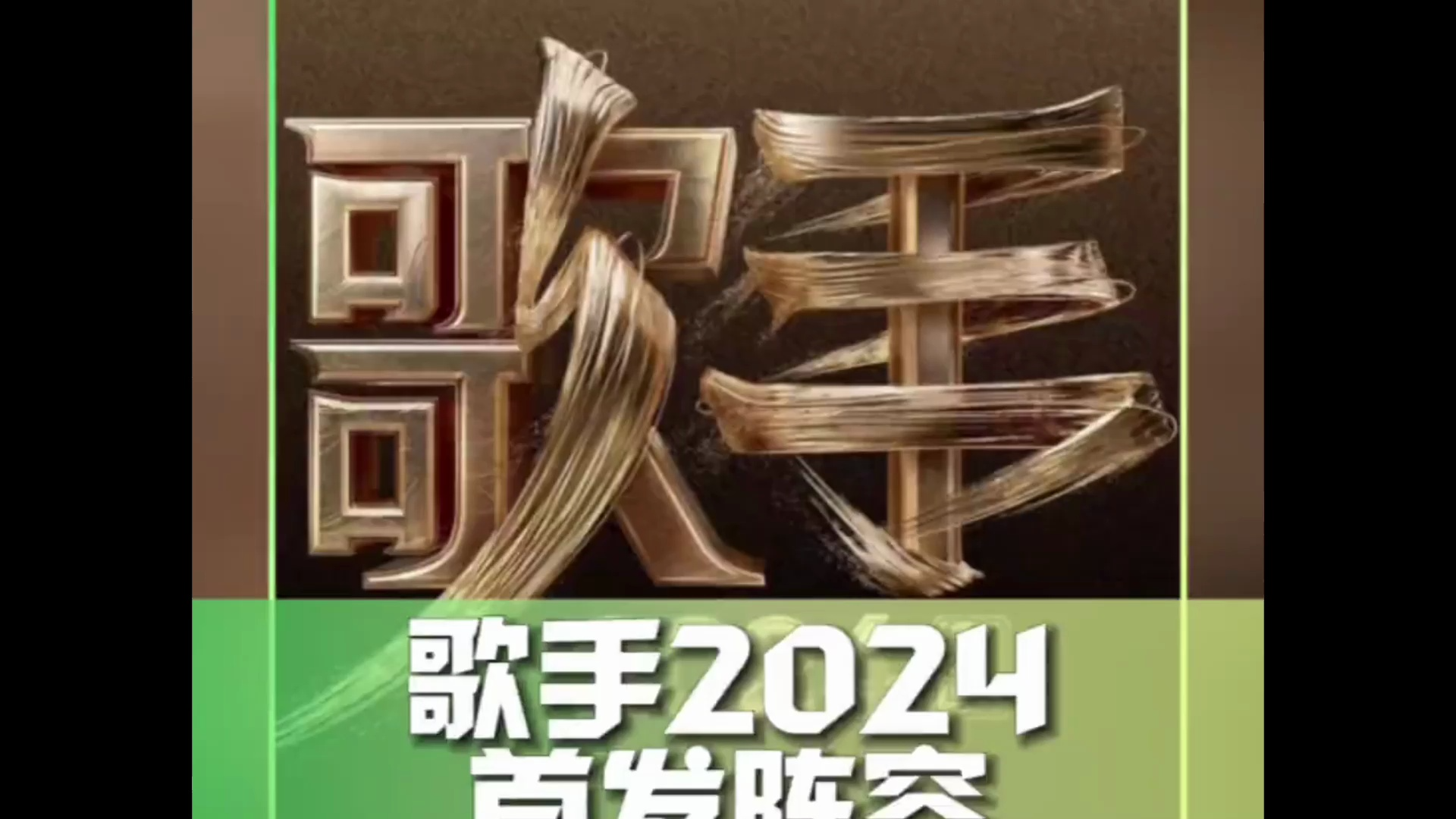 歌手2024首发阵容 主曝的《歌手2024》首发阵容,七人关键词,你能猜出哪几个呢?哔哩哔哩bilibili