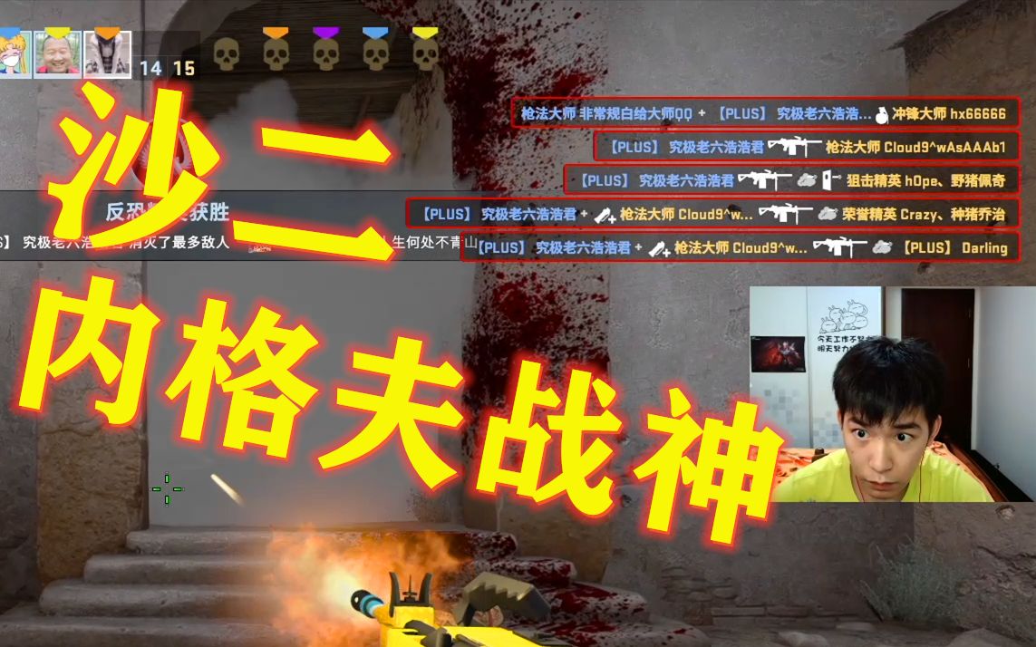 [图]【CSGO击杀】沙二 内格夫战神，此路是我守，想要过此路，留下买路财！