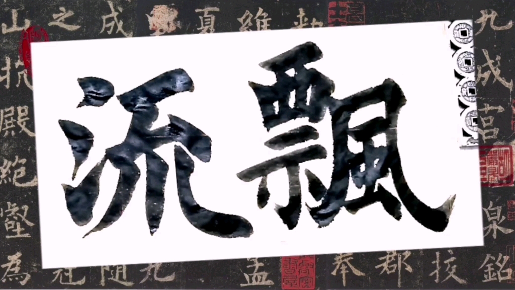 毛笔字 楷书